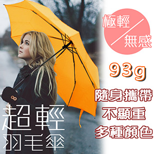 【U-GOGO優得購】晴雨兩用 超輕羽毛傘 摺疊傘 遮陽傘 雨傘 抗UV