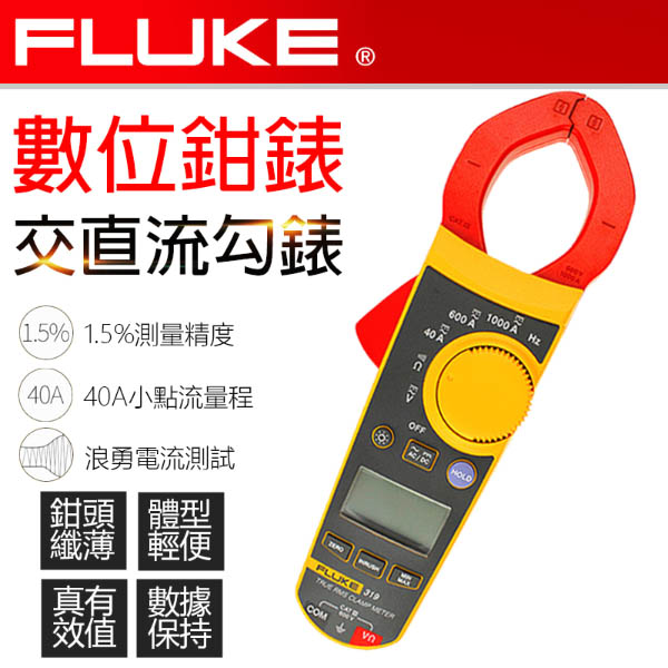 【FLUKE】交直流數位鉤表319
