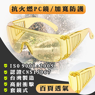 (黃)護目鏡 防護鏡(台灣製造檢驗合格)安全眼鏡 防風沙 防塵(3入)