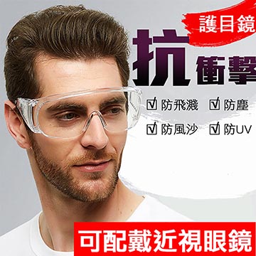 [台灣製造]MIT一體式透明眼鏡 護目鏡 安全鏡 S10/SG-601C
