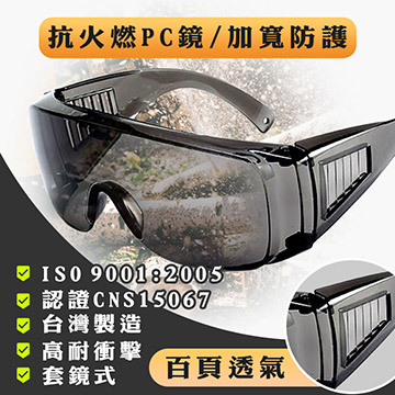 (黑)護目鏡 防護鏡(台灣製造檢驗合格)安全眼鏡 防風沙 防塵(3入)