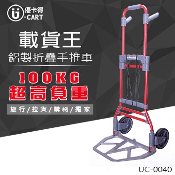 【U-cart 優卡得】100KG超高負重!鋁製折疊手推車 UC-0040