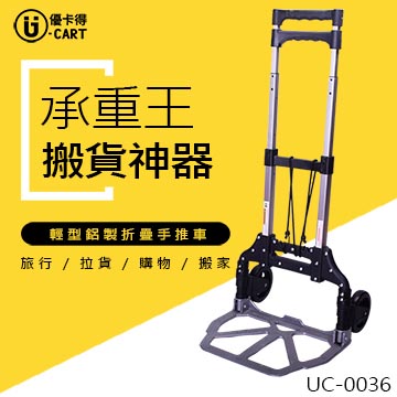 【U-cart 優卡得】55KG負重!輕型鋁製折疊手推車 UC-0036