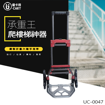 【U-cart 優卡得】68公斤負重!爬梯神器! 鐵製折疊六輪手推車 UC-0047