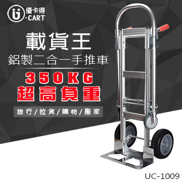 【U-cart 優卡得】350KG負重!鋁製二合一手推車 UC-1009
