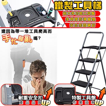 【U-cart 優卡得】四階鐵製摺疊工具盤家用梯(含工具置放盤)