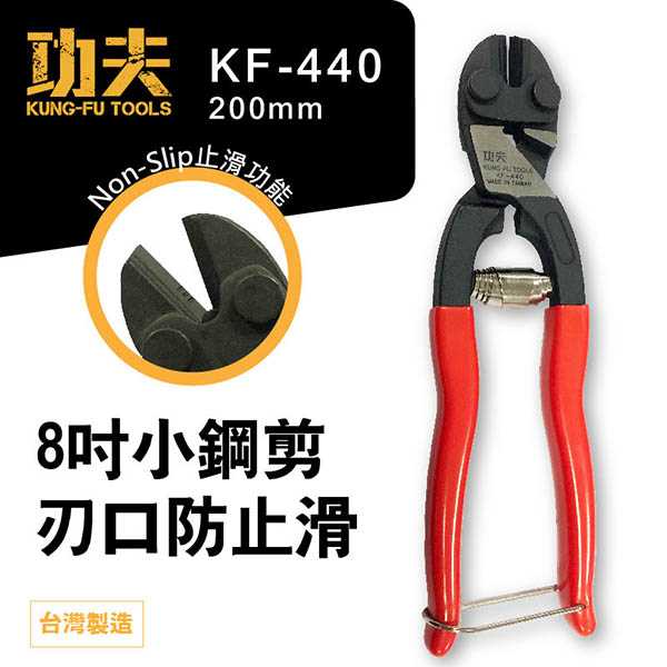 功夫-小鋼剪-刃口防止滑8"KF-440
