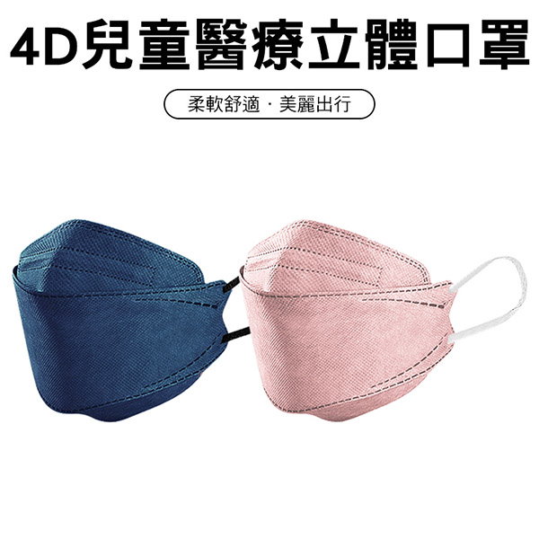 奇勝兒童4D立體式口罩（未滅菌） 25入 魚口型 台灣製造 莫蘭迪藍/25入