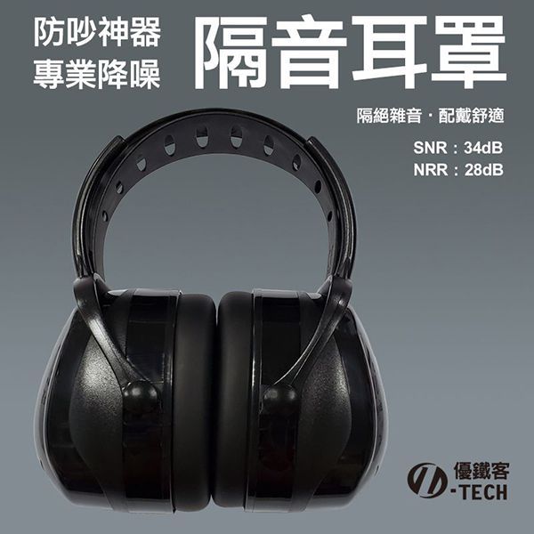 【優鐵客】FM-3降噪耳機 調節式 包覆式 工業耳罩 睡眠耳罩