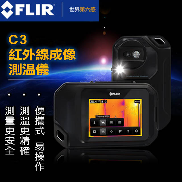 FLIR 紅外線熱影像儀 C3