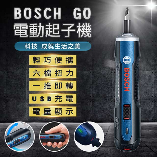 BOSCH(博世)USB充電電動起子機 BOSCH GO! 鋰電起子機