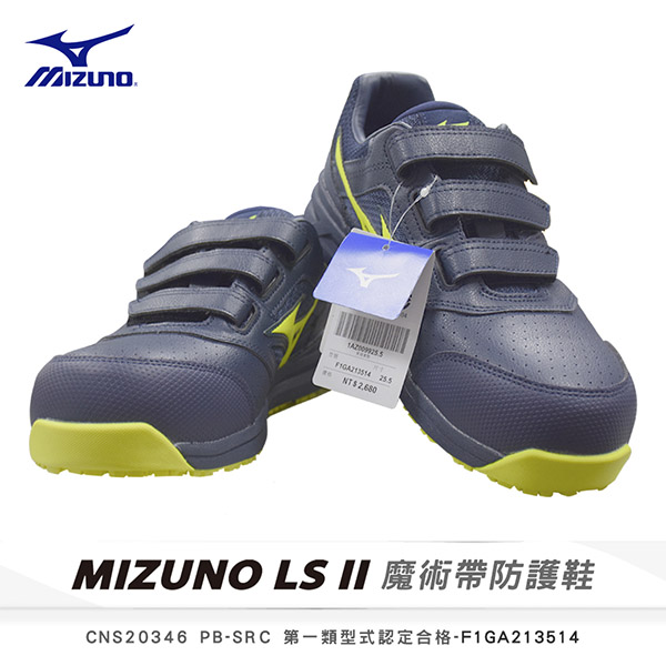 MIZUNO LS II｜寬楦｜美津濃 F1GA213514 防護鞋