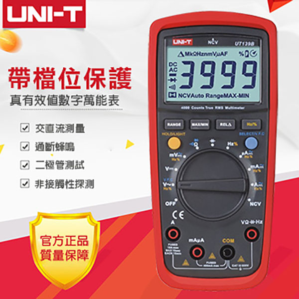 【UNT-T】全檔位保護數顯式三用電表 UT139B