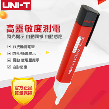 【UNI-T】感應式測電筆 (可調敏感度)UT13A