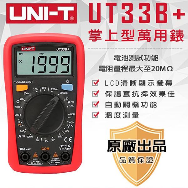 【UNI-T】掌上型萬用錶-UT33B+
